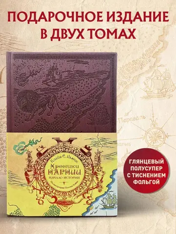 Хроники Нарнии. Начало истории