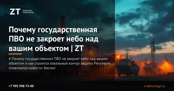 Почему государственная ПВО не закроет небо над вашим объектом | ZT Почему государственная ПВО не закроет небо над вашим объектом | ZT