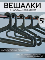 Вешалки для одежды набор 5 шт