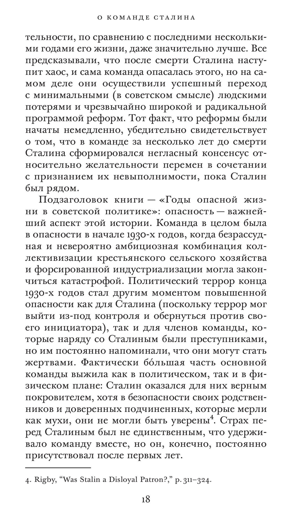 Команда Сталина