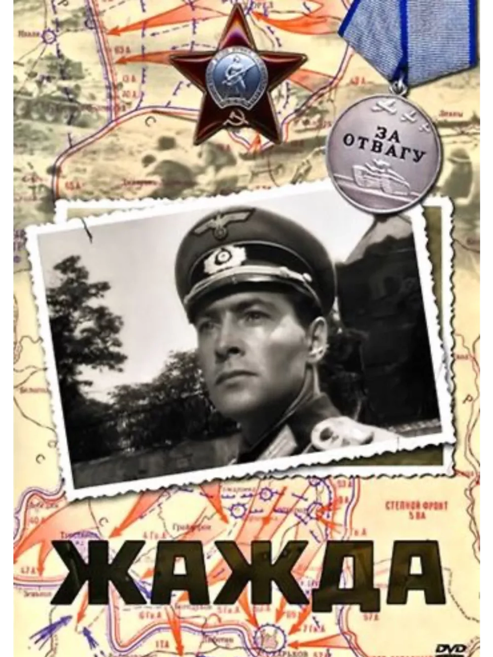 Жажда (1959) (DVD-R)