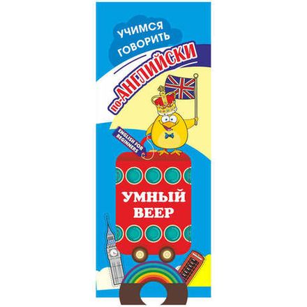 Веер учебный Учимся говорить по-английски, картон, 32л.