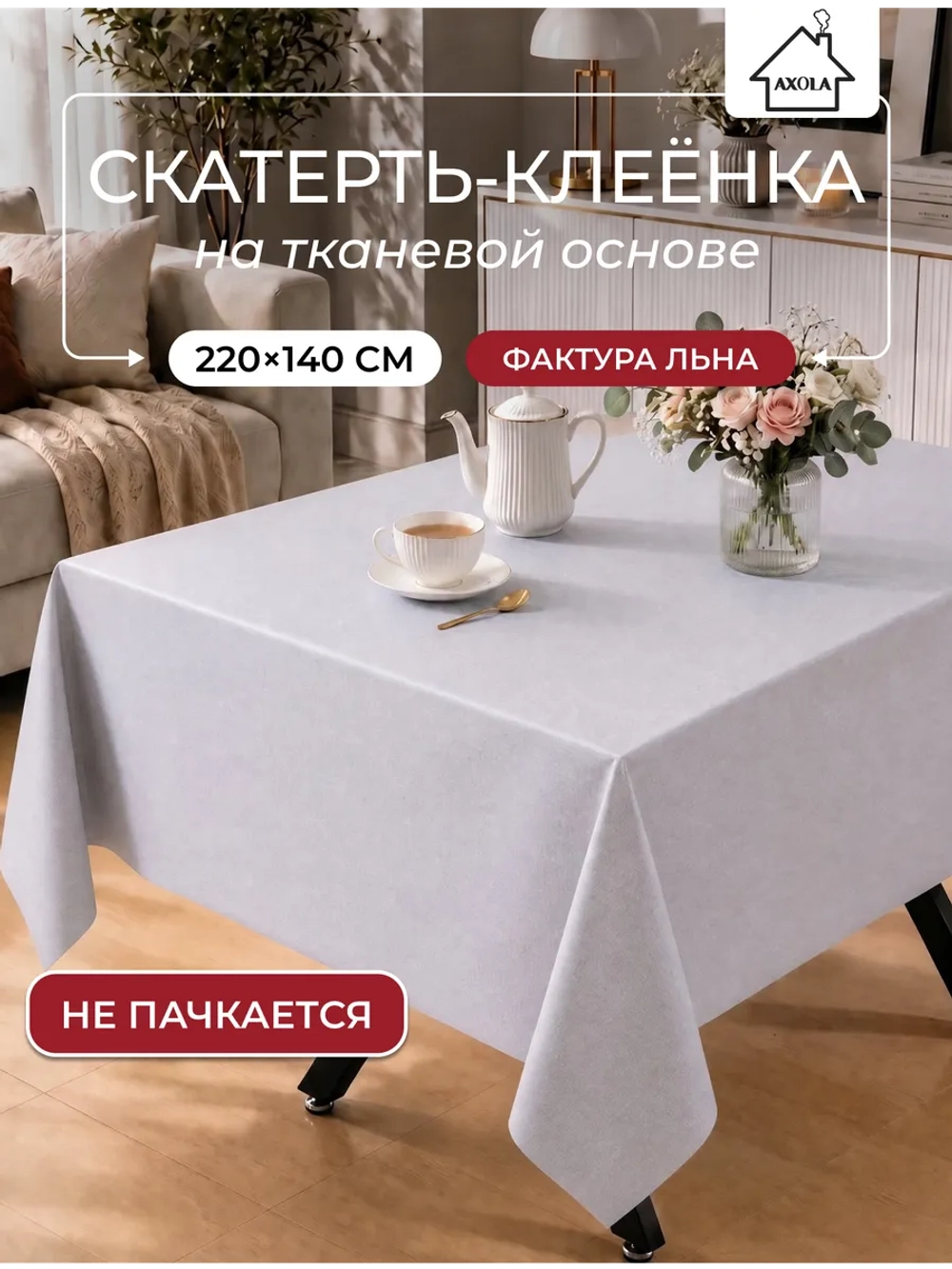Скатерть -клеенка, 220х140, ПВХ