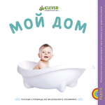 EVA. Мой дом