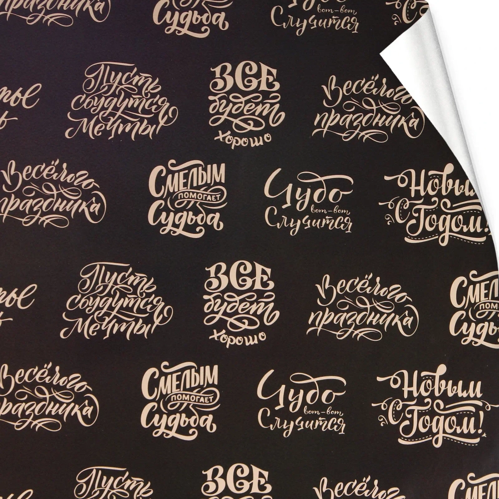 Бумага упаковочная 50х70 см «Новогоднее поздравление» (1 лист)