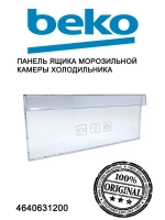 Крышка ящика с печатью 210мм 4640631200 (4638280500, 4640630100, 4638280900) Beko