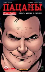 Комикс Пацаны. Том 10. Пекарь, мясник и свечник