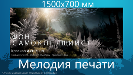 Фон 150х70 см для аквариума