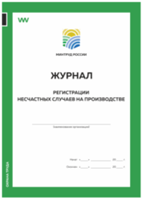 Журнал регистрации несчастных случаев на производстве, форма №9, Минтруд РФ, Докс Принт