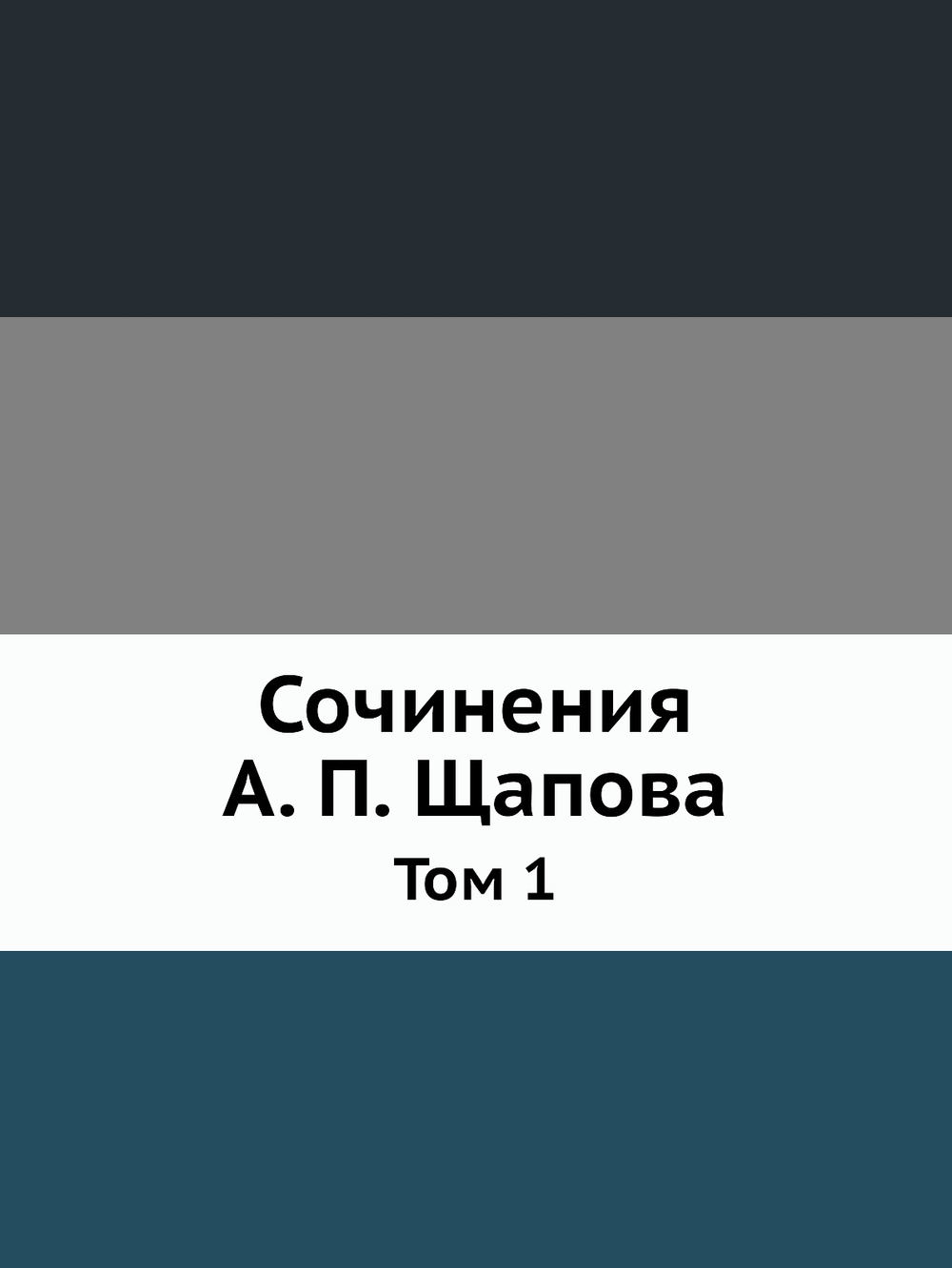 Сочинения А. П. Щапова. Том 1 | А. П. Щапов
