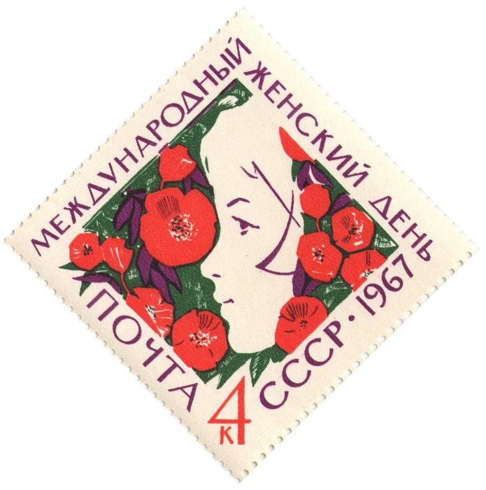 Марка 4 копейки 1967 «Международный женский день 8 марта»