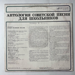 Винтажная виниловая пластинка LP Антология Советской Песни Для Школьников. Пластинка 1 (СССР 1989)
