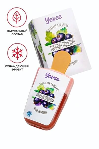 Бальзам для губ Yovee Томный поцелуй с ароматом черной смородины 5 мл