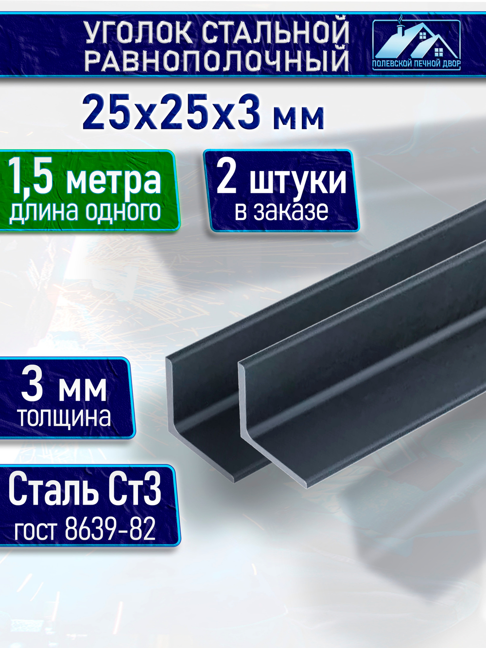 Уголок стальной равнополочный 25х25 3 мм 1,5 м 2 шт.