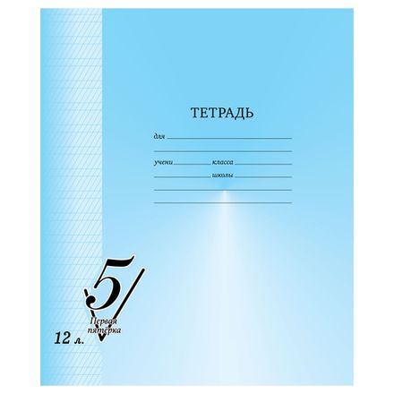 Тетрадь 12л, косая линия прописи, Первая пятерка BG