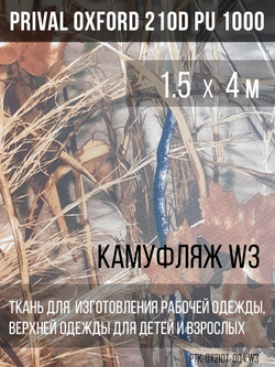 Ткань Prival Oxford 210, кмф W3