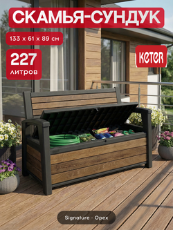 Скамья - сундук Keter Deco Garden Bench brown