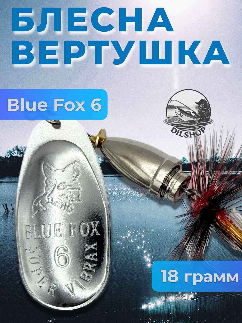 Блесна BLUE FOX № 3 с мушкой на щуку, жереха, судака