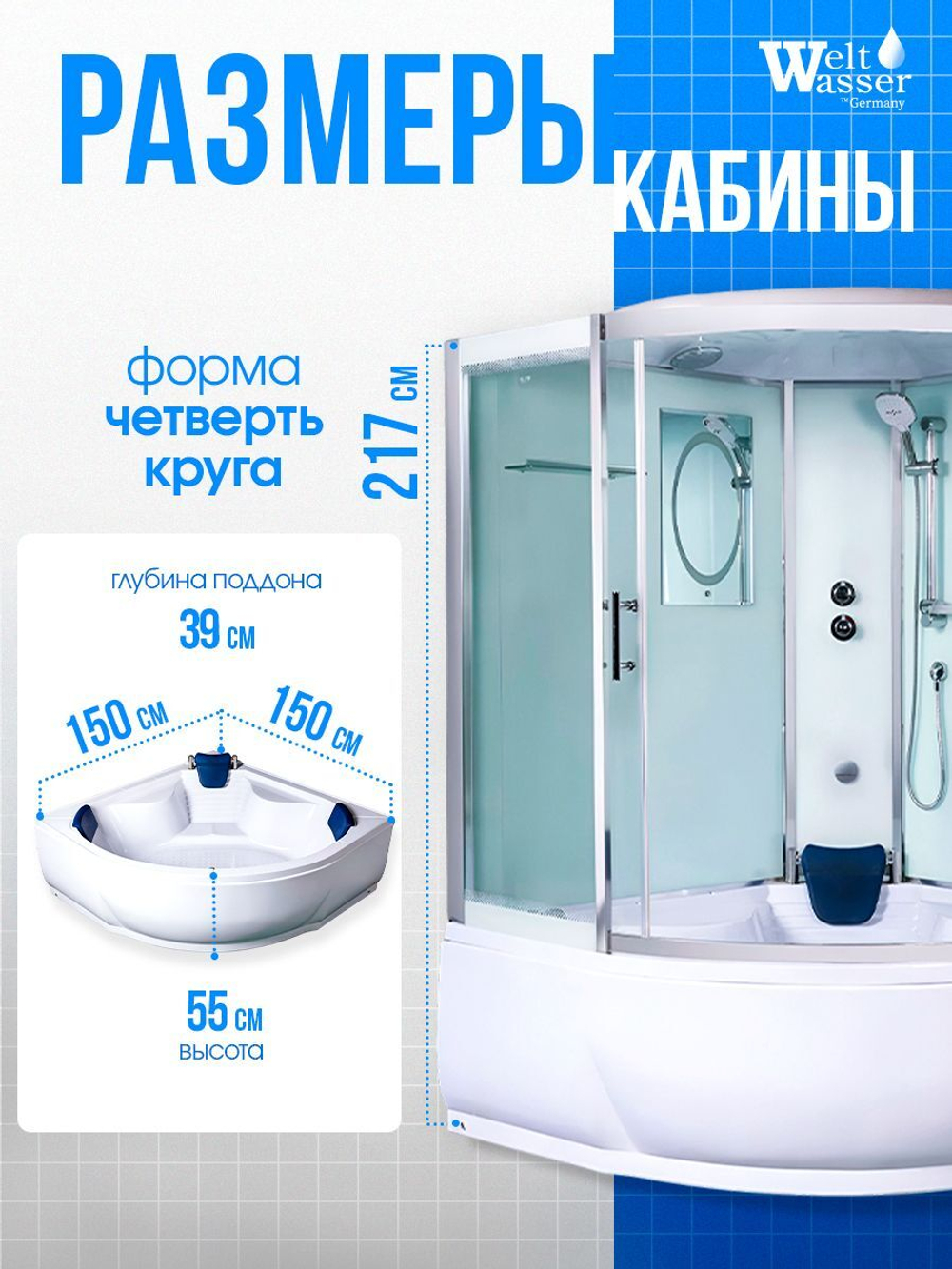 Душевая кабина WeltWasser без силикона (150х150) прозрачное стекло, поддон высокий