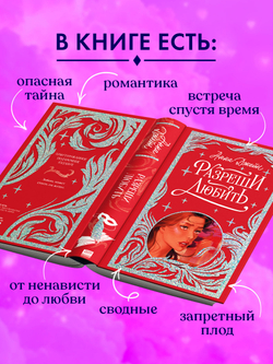 Лимитированная подарочная коллекция. Разреши любить. Навсегда со мной, навсегда моя.
