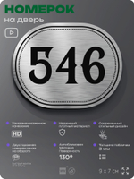 Номерок на дверь квартиры 546, для кабинета, офиса, шильдик 9 х 7 см, серебристый, Айдентика Технолоджи
