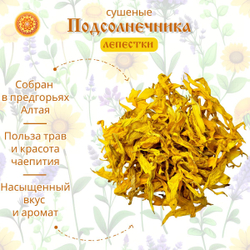 Подсолнуха лепесток сушеный.
