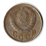 15 копеек 1943 год