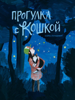 Прогулка с кошкой [ПРЕДЗАКАЗ]