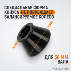 WDK-A0104978 Конус 49-78 мм для балансировочного станка с валом 36 мм