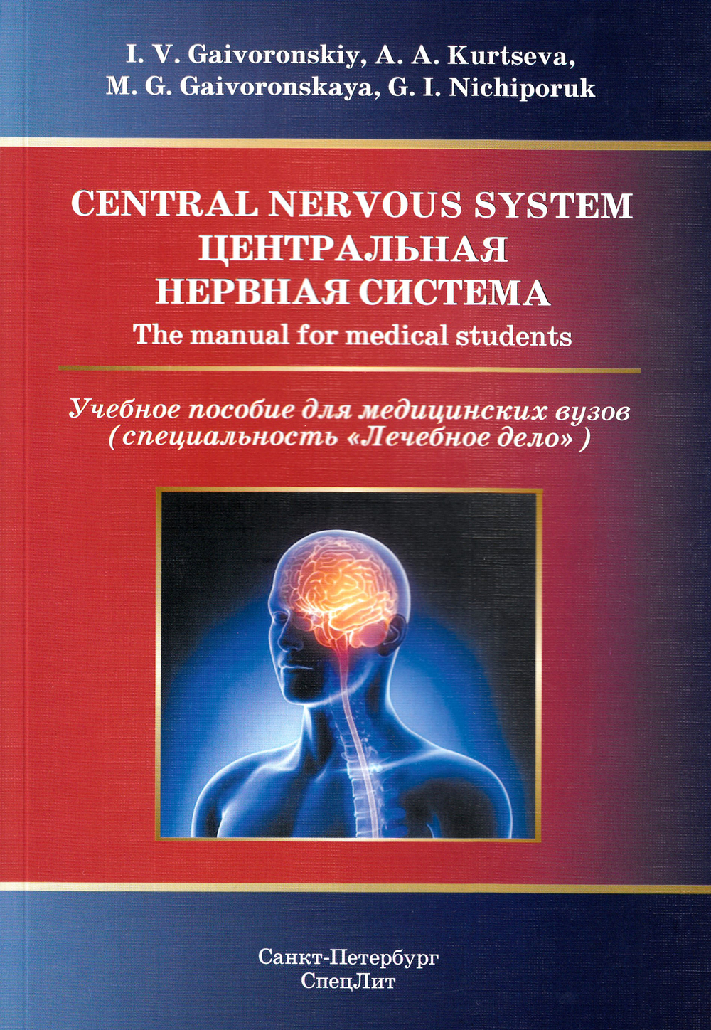 Центральная нервная система.Учебное пособие на англ.языке