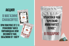 Акция: крепкий иммунитет от Chai&Coffee в подарок!