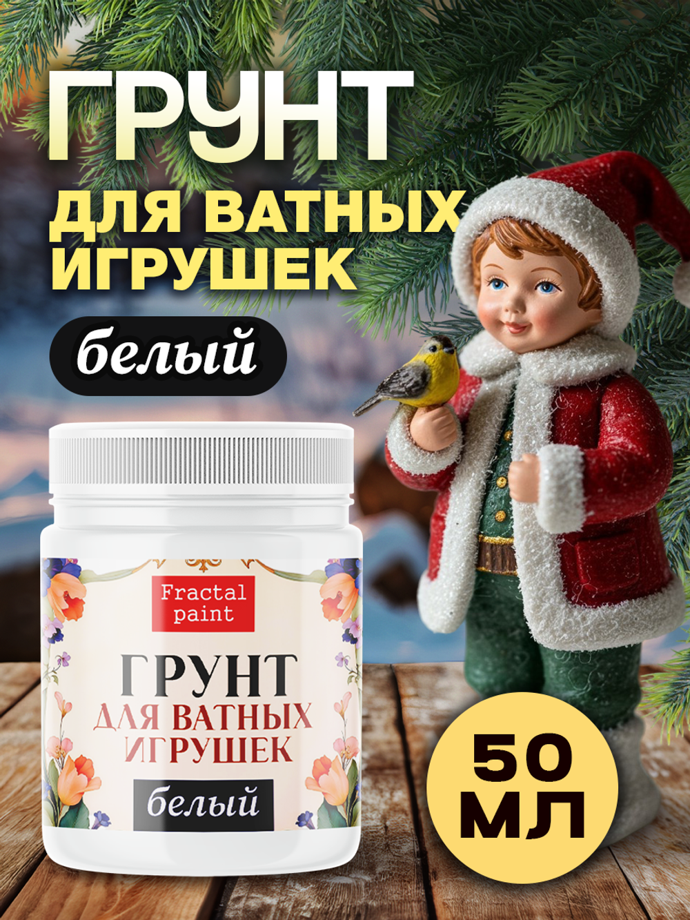 Грунт для ватных игрушек