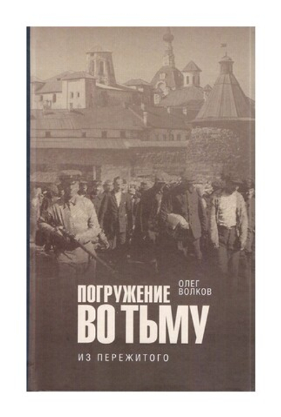 Погружение во тьму. Из пережитого. Олег Волков