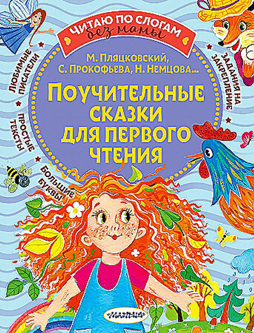 Поучительные сказки для первого чтения, изд.: АСТ, авт.: Прокофьева С.Л., Немцова Н.Л., Пляцковский М.С., серия.: Читаю без м