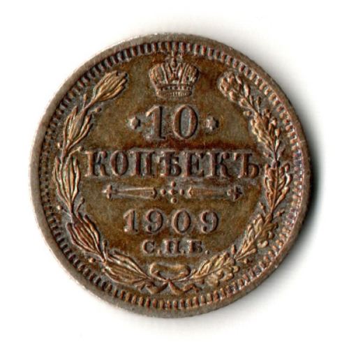 10 копеек 1909 год - СПБ - ЭБ - Царская Россия - Николай II - хороший сохран
