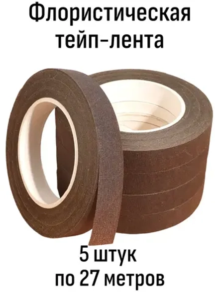Тейп лента флористическая 5 шт