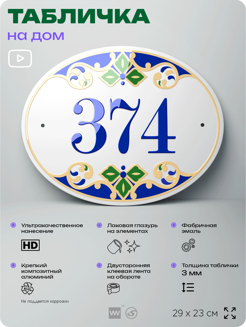 Адресная табличка с номером дома 374, на фасад и забор, на дверь, овальная в средиземноморском стиле, 29х23 см, Айдентика Технолоджи