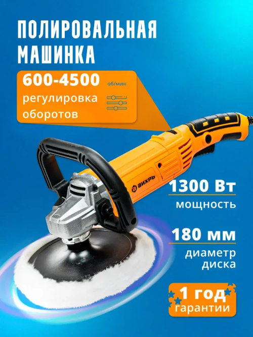 Полировальная машинка для автомобиля УШМ-180/1300П Вихрь // ГАРАНТИЯ 1 ГОД
