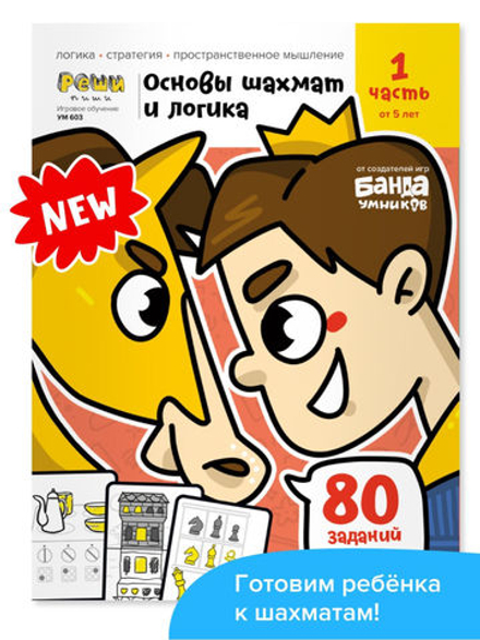 Основы шахмат и логика 1. Банда Умников