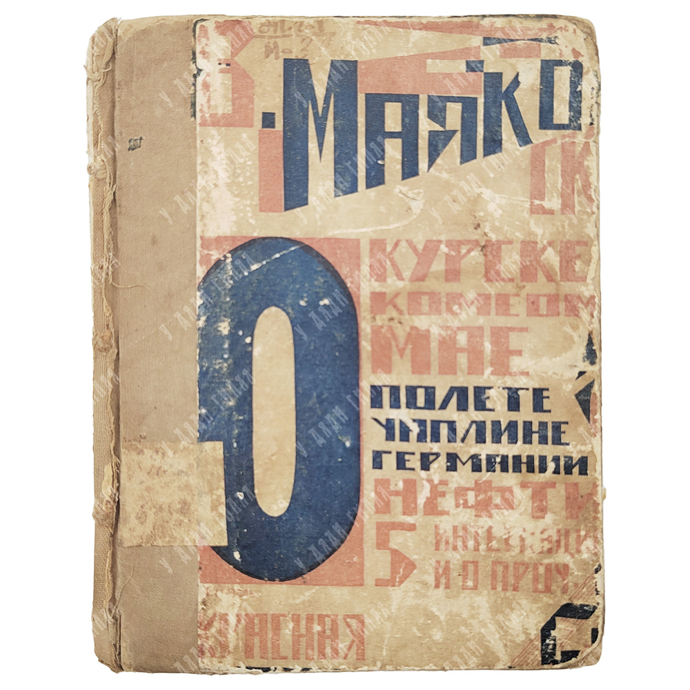 Маяковский В. О: Курске, о комсомоле, о мае... М., 1924.