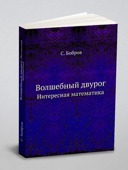 Волшебный двурог. Интересная математика | С. Бобров