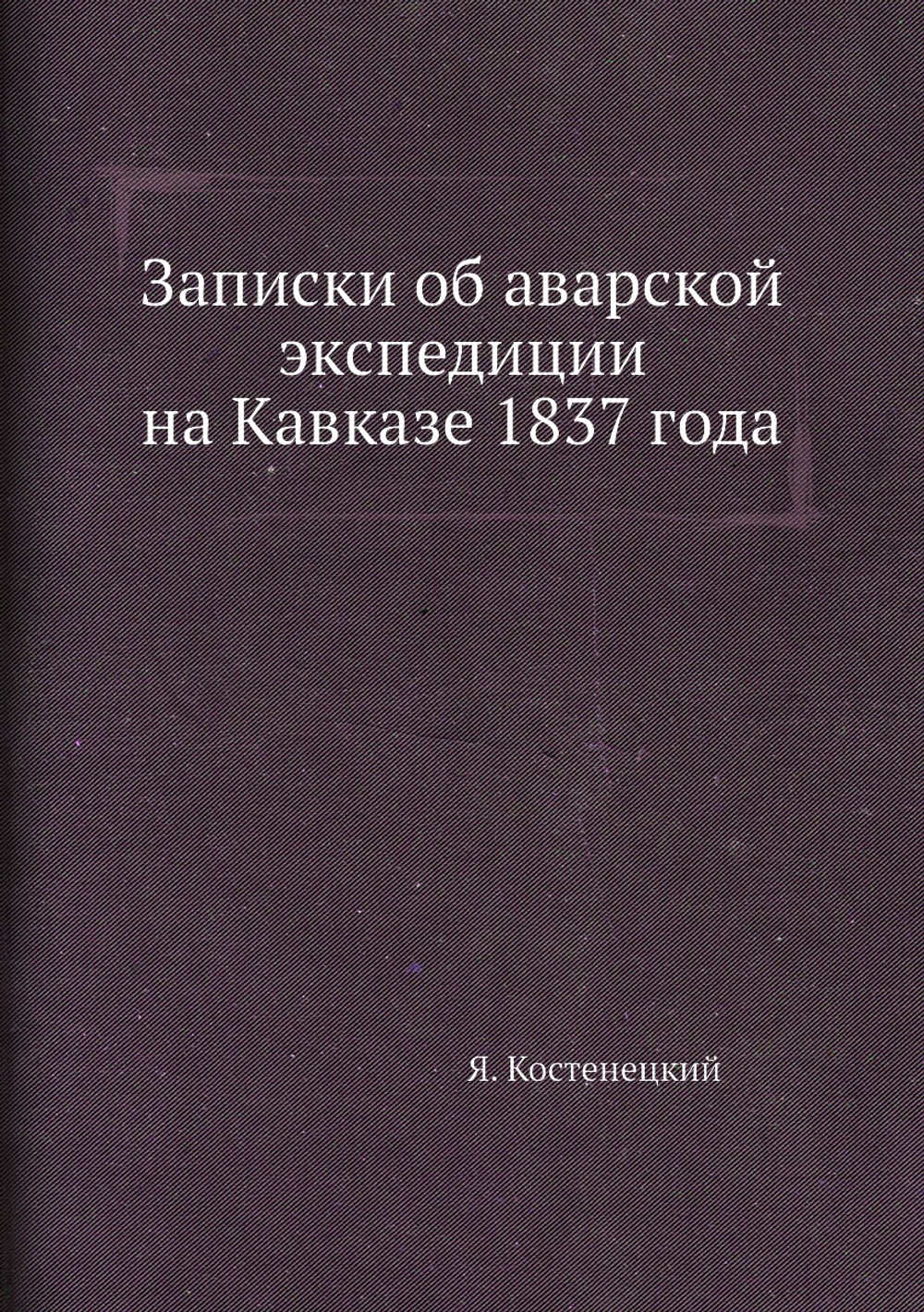Записки об аварской экспедиции на Кавказе 1837 года | Я. Костенецкий