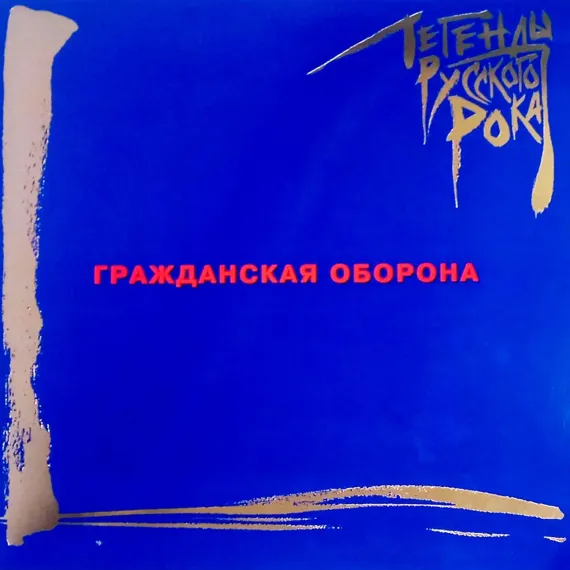 Гражданская Оборона - Легенды Русского Рока (Coloured Blue) LP