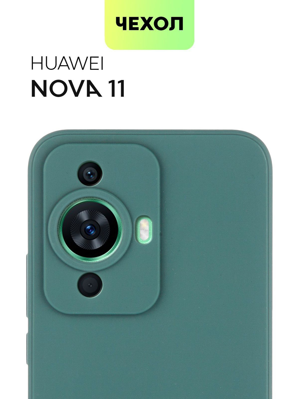 Чехол BROSCORP для Huawei nova 11 (арт. HW-NOVA11-COLOURFUL-DARKGREEN)