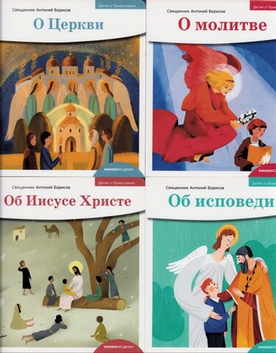 Серия книг "Детям о православии": О молитве, О Церкви, Об Иисусе Христе, Об исповеди.