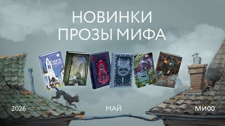 Новинки от МИФ проза в мае