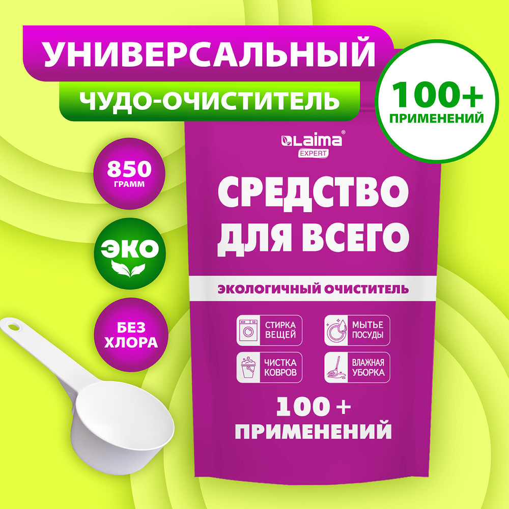 Средство универсальное чистящее пятновыводитель очиститель "20 в 1" LAIMA EXPERT 850 г (2 штуки в упаковке)