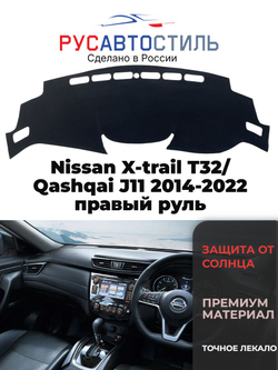 Накидка на панель из алькантары на Nissan X-trail T32/ Qashqai J11 2014-2022 правый руль