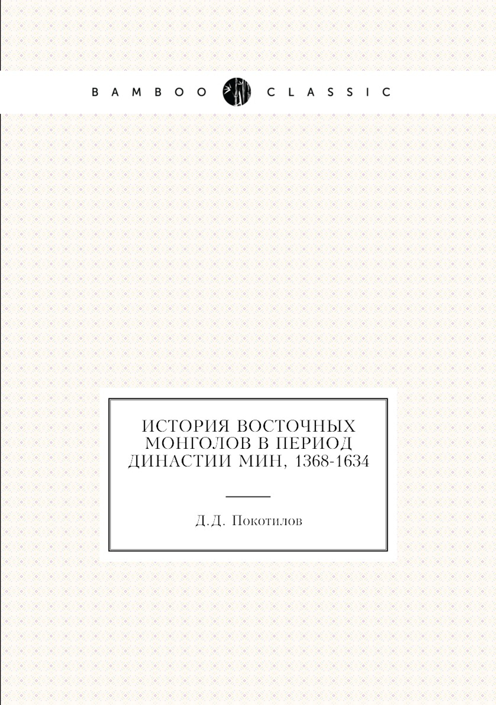 История восточных монголов в период династии Мин, 1368-1634 | Д.Д. Покотилов