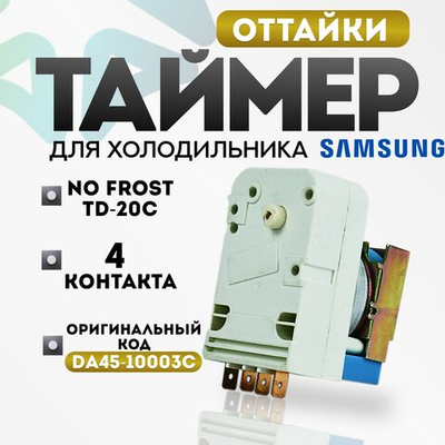 Таймер оттайки No Frost TD-20C холодильника Samsung DA45-10003C